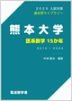 熊本大・医系