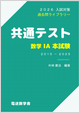 共通テスト数学ⅠA本試験