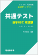 共通テスト数学ⅡBC本試験
