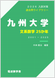 九大・文系
