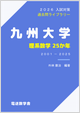 九大・理系
