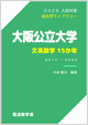阪公大・文系
