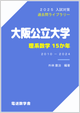 阪公大・理系