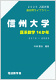信州大・医系