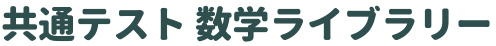 共通テスト 数学ライブラリー