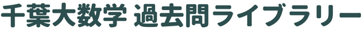 千葉大数学 過去問ライブラリー