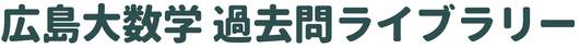 広島大数学 過去問ライブラリー