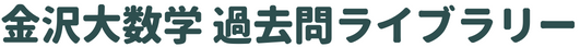 金沢大数学 過去問ライブラリー