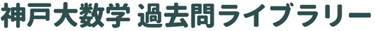 神戸大数学 過去問ライブラリー