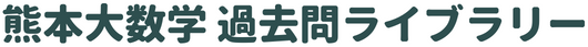 熊本大数学 過去問ライブラリー