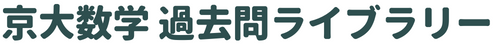 京大数学 過去問ライブラリー