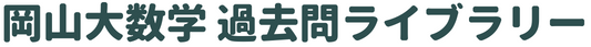 岡山大数学 過去問ライブラリー