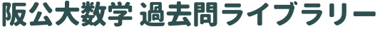 阪公大数学 過去問ライブラリー