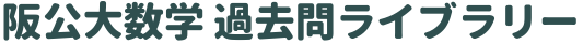 大阪公大数学 過去問ライブラリー