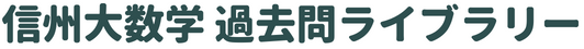 信州大数学 過去問ライブラリー