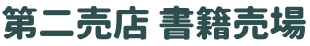 第二売店 書籍売場