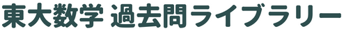 東大数学 過去問ライブラリー