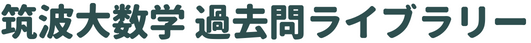 筑波大数学 過去問ライブラリー