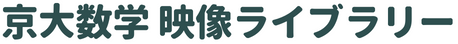 京大数学 映像ライブラリー