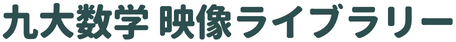 九大数学 映像ライブラリー