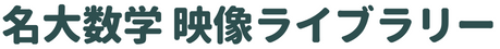 名大数学 映像ライブラリー