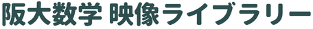 阪大数学 映像ライブラリー