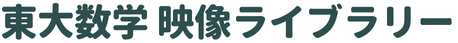 東大数学 映像ライブラリー